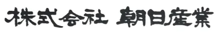 株式会社朝日産業
