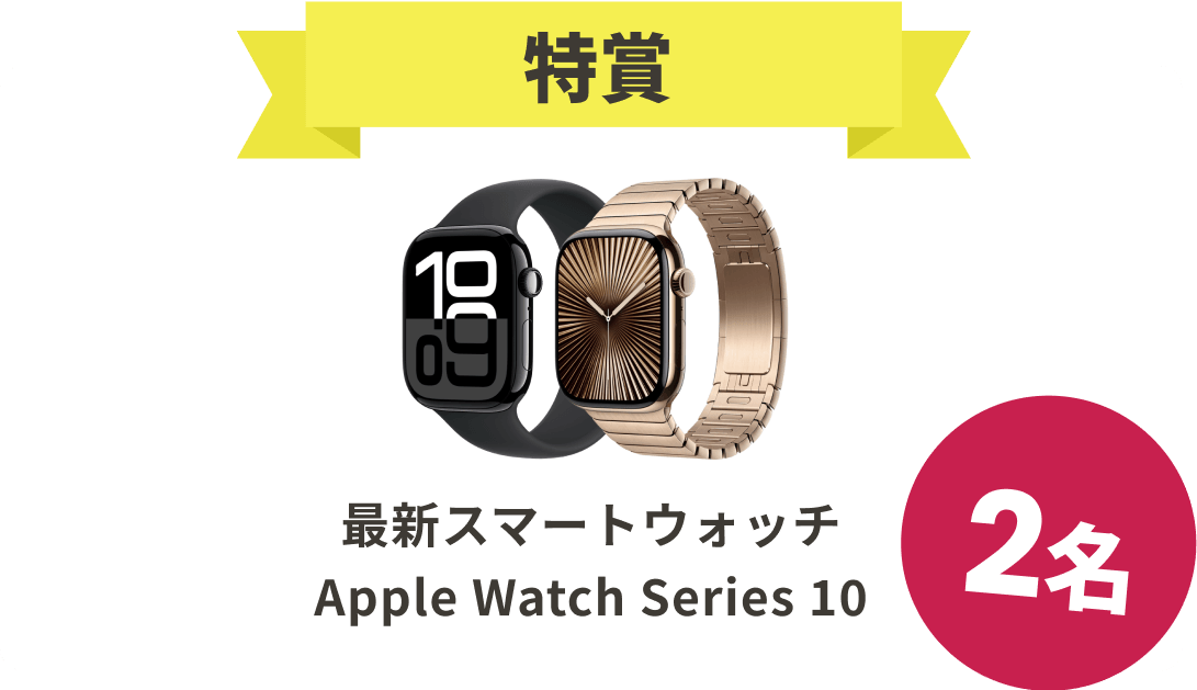 特賞 最新スマートウォッチApple Watch Series 10 2名