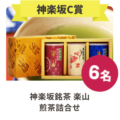 神楽坂C賞 神楽坂銘茶 楽山 煎茶詰合せ 3名