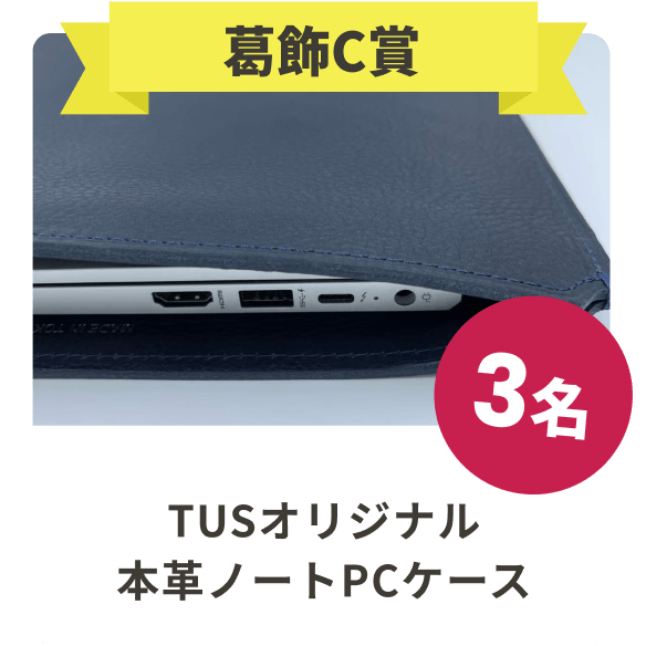 葛飾C賞 TUSオリジナル本革ノートPCケース 3名