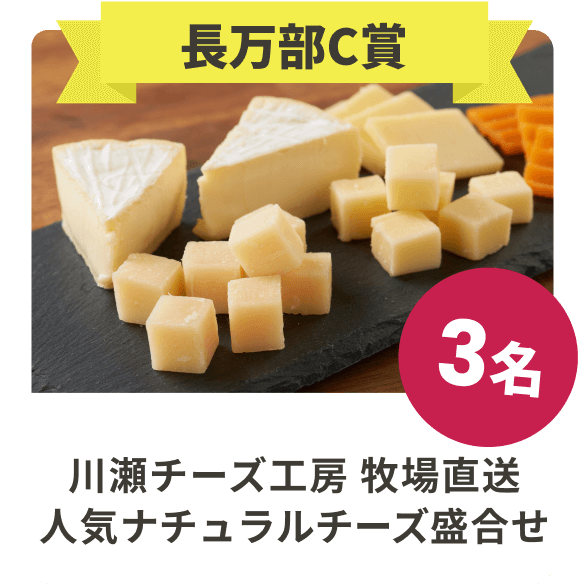 長万部C賞 川瀬チーズ工房 牧場直送
                                    人気ナチュラルチーズ盛合せ 3名