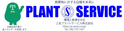 三友プラントサービス株式会社