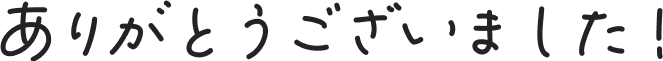 ありがとうございました!