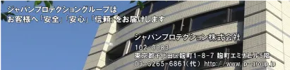 ジャパンプロテクション株式会社