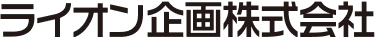 ライオン企画株式会社