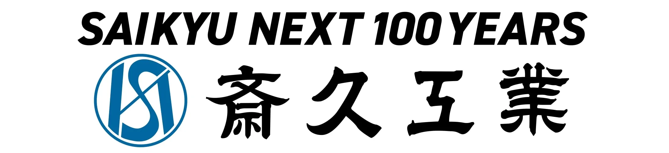 斎久工業株式会社