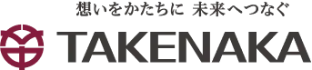 想いをかたちに未来へつなぐTAKENAKA