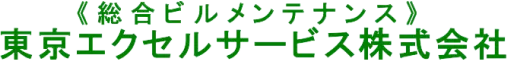 東京エクセルサービス株式会社