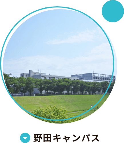 野田キャンパス