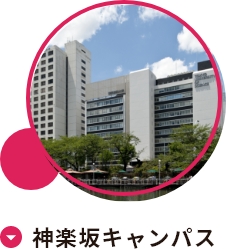神楽坂キャンパス