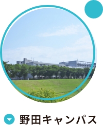 野田キャンパス