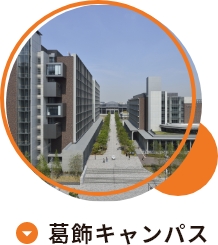 葛飾キャンパス