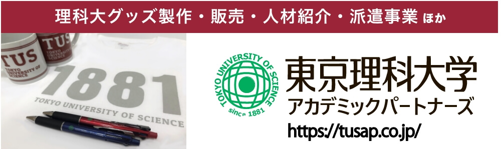 理科大グッズ製作・販売・人材紹介・派遣事業ほか TOKYO UNIVERSITY OF SCIENCE since 1881 東京理科大学 アカデミックパートナーズ https://tusap.co.jp/