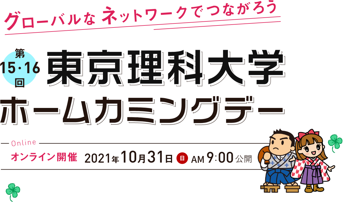 グローバルなネットワークでつながろう第15・16回 東京理科大学ホームカミングデーOnline オンライン開催 2021年10月31日 日 AM9:00公開