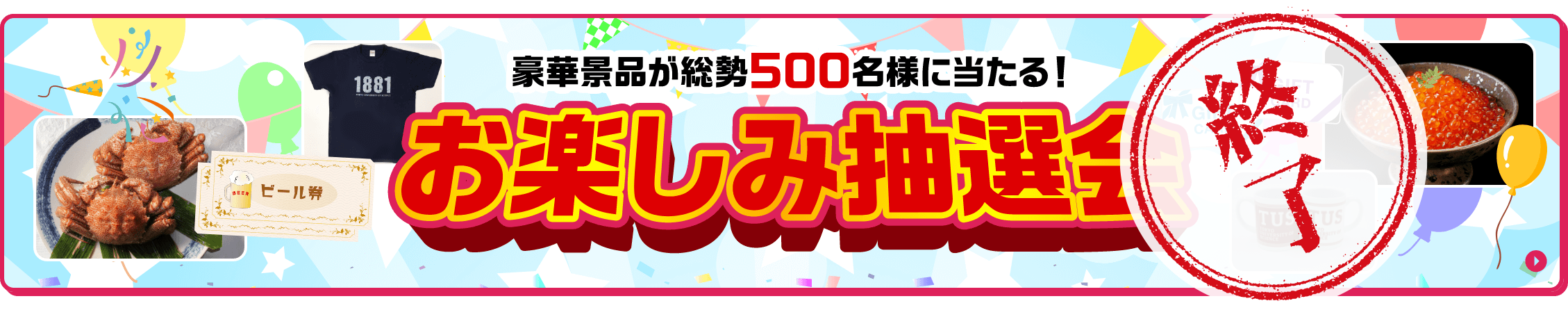 豪華景品が総勢500名様に当たる！お楽しみ抽選会