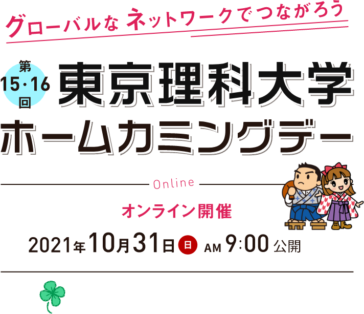 グローバルなネットワークでつながろう第15・16回 東京理科大学ホームカミングデーOnline オンライン開催 2021年10月31日 日 AM9:00公開