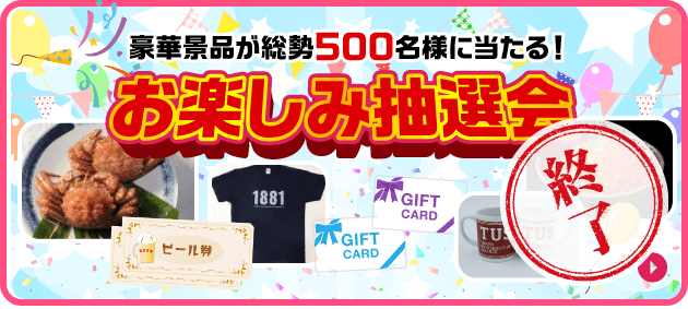 豪華景品が総勢500名様に当たる！お楽しみ抽選会