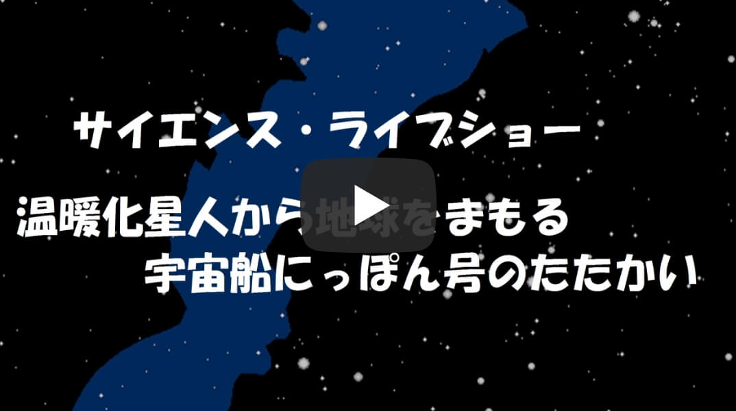 地球の未来とエネルギーを考えるサイエンス・ライブ・ショー