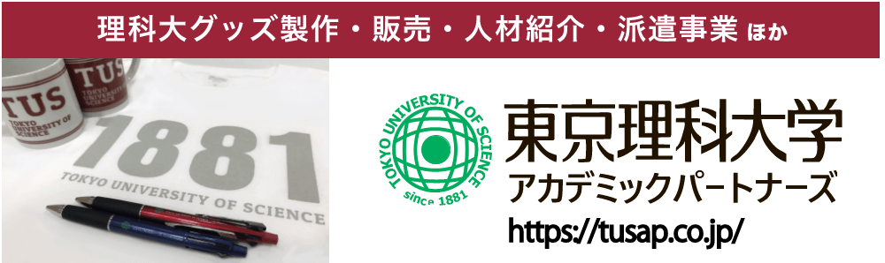 理科大グッズ製作・販売・人材紹介・派遣事業ほか東京理科大学アカデミックパートナーズ