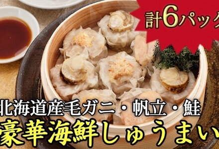 豪華海鮮しゅうまい