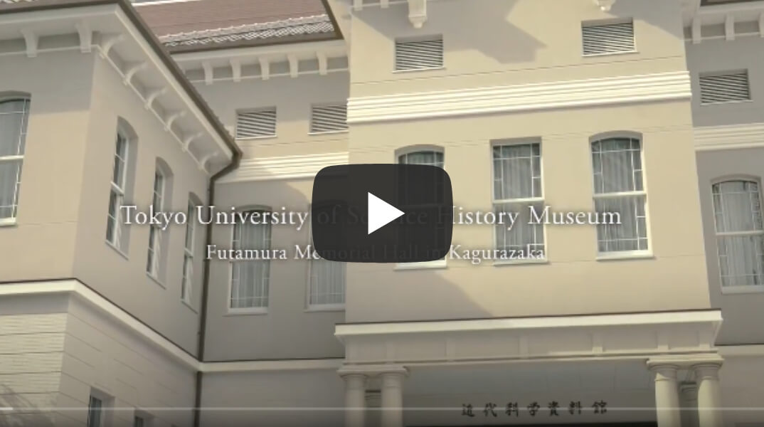 『Museum of Science,TUS140周年東京理科大学近代科学資料館リニューアル館内紹介動画』