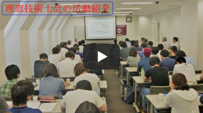 理窓技術士会の活動紹介