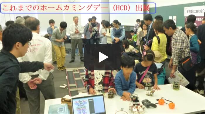 これまでのホームカミングデ―（HCD）出展