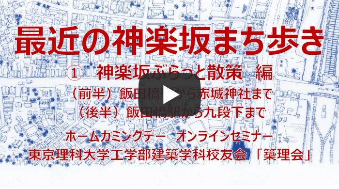 最近の神楽坂まち歩き