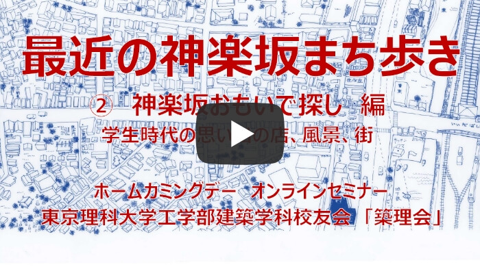 最近の神楽坂まち歩き