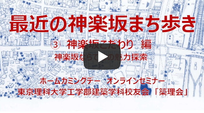 最近の神楽坂まち歩き