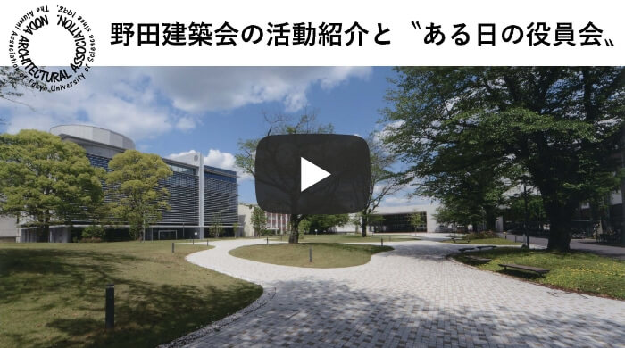 野田建築会の活動紹介と“ある日の役員会”