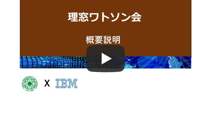 理窓ワトソン会活動紹介