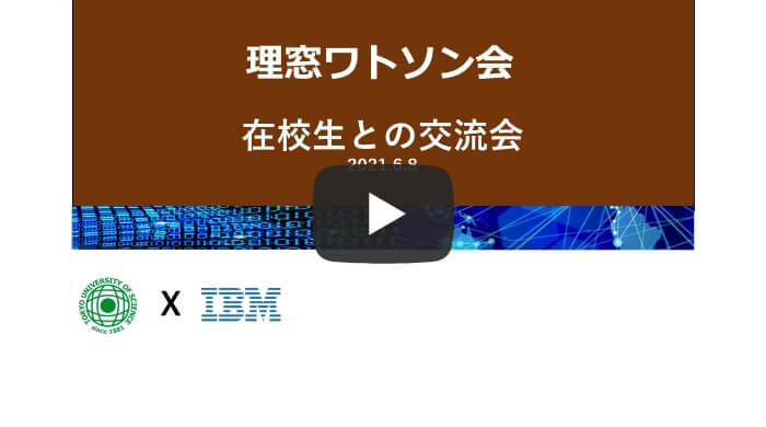 理科大在校生との交流会セッション（2021年6月8日開催録画）