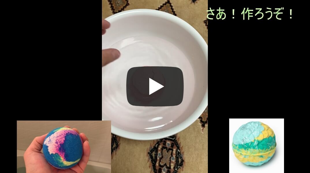 バスボムをつくろう（二部化学研究部）