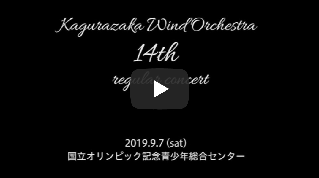 東京理科大学神楽坂吹奏楽団第14回定期演奏会