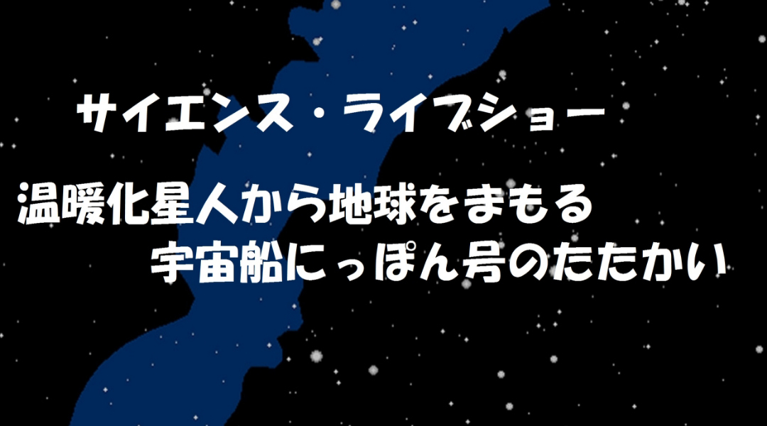 「地球の未来とエネルギーを考えるサイエンス・ライブ・ショー」