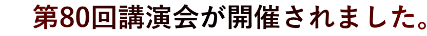     第80回講演会が開催されました。