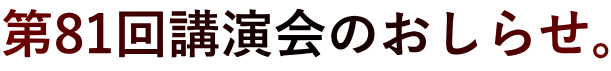 第81回講演会のおしらせ。