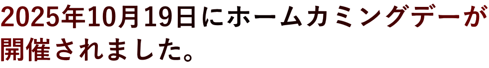 2025年10月19日にホームカミングデーが 開催されました。