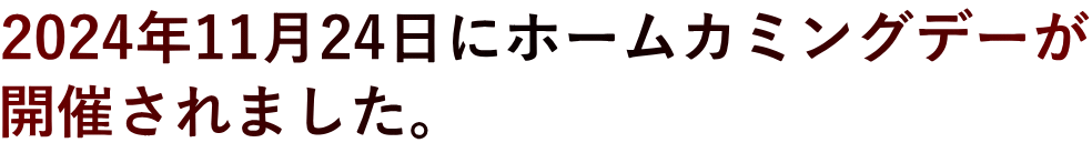 2024年11月24日にホームカミングデーが 開催されました。