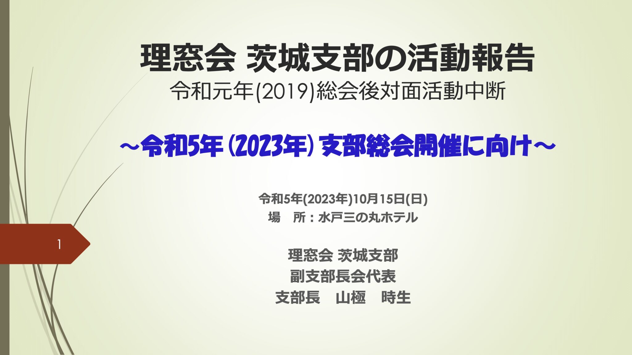 理窓会 茨城支部の活動報告　2023年10月15日