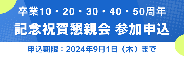 卒業10・20・30・40周年記念祝賀懇親会
