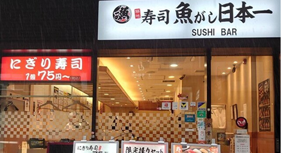 立喰い寿司 魚がし日本一
