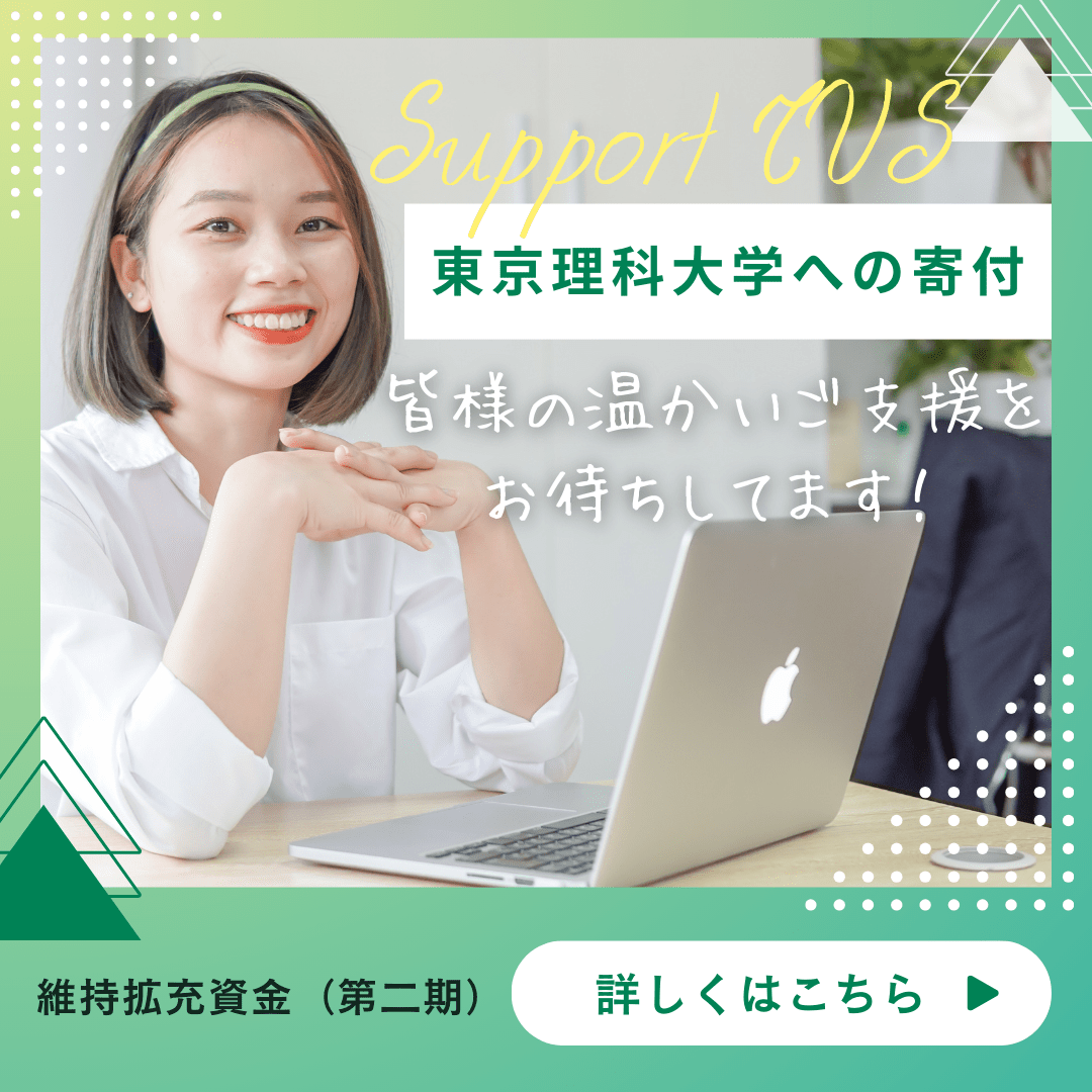東京理科大学への寄付