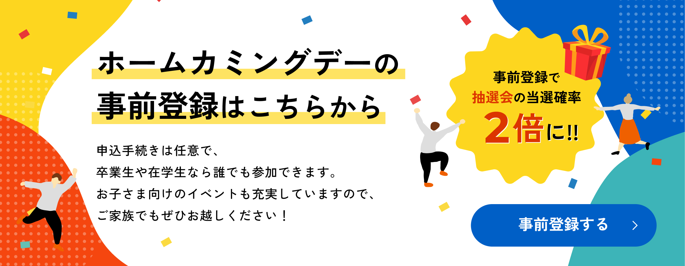 ホームカミングデーの事前登録はこちらから。事前登録で抽選会の当選確率2倍に！