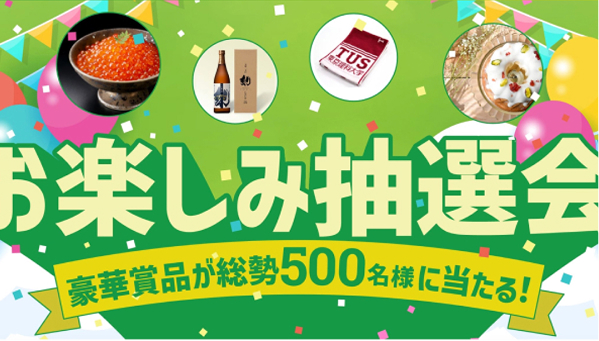 お楽しみ抽選会