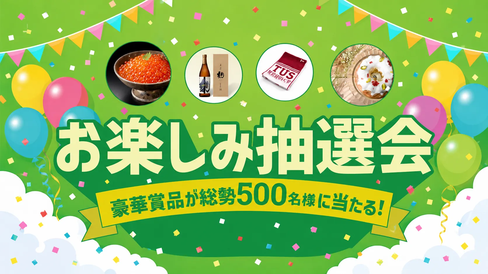 お楽しみ抽選会