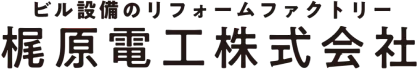 梶原電工株式会社