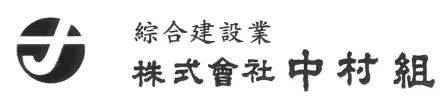 株式会社 中村組