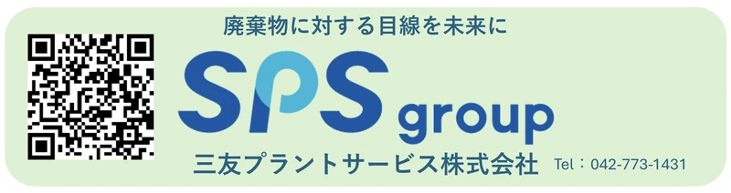 三友プラントサービス株式会社